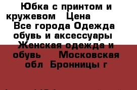 Юбка с принтом и кружевом › Цена ­ 3 000 - Все города Одежда, обувь и аксессуары » Женская одежда и обувь   . Московская обл.,Бронницы г.